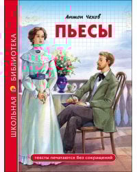 ШКОЛЬНАЯ БИБЛИОТЕКА. ПЬЕСЫ (А. Чехов)