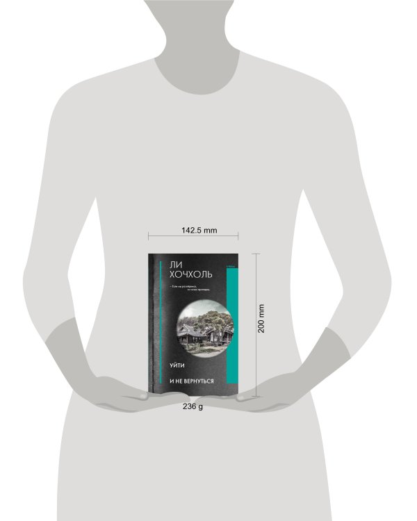 Уйти и не вернуться