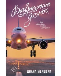 Возвращение домой