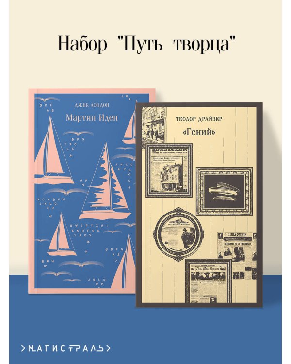 Набор "Путь творца" (комплект из 2 книг: Мартин Иден и «Гений»)