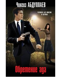 Обретение ада