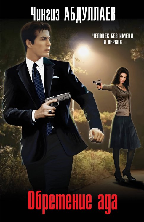 Абдуллаев. Мастер криминальных тайн Обретение ада