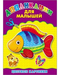 Аппликация А4 ДЛЯ МАЛЫШЕЙ. ЦВЕТНЫЕ КАРТИНКИ
