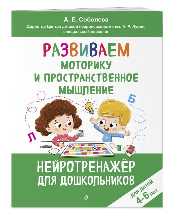 Развиваем моторику и пространственное мышление: для детей 4-6 лет
