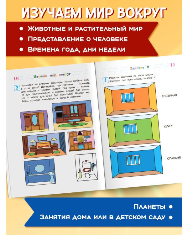 Изучаю мир вокруг: для детей 5-6 лет
