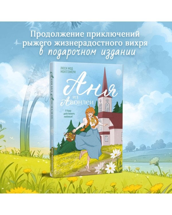 Аня из Авонлеи