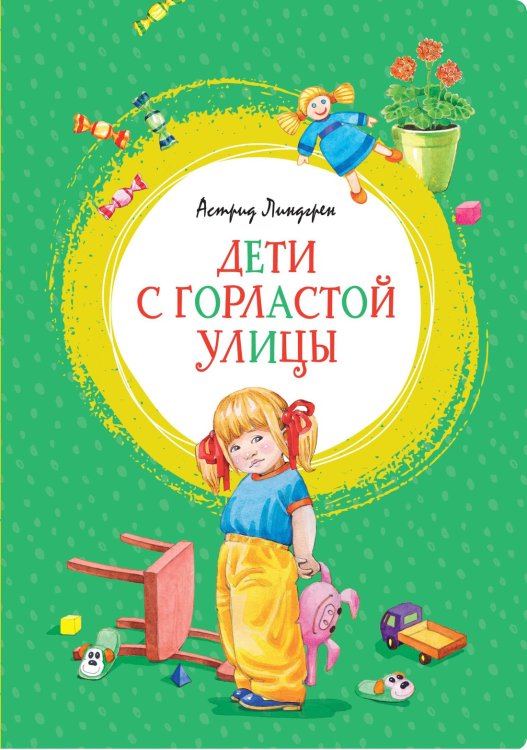 Обложка книги «Дети с Горластой улицы» — Линдгрен Астрид, ISBN 9785389174146