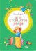Обложка книги «Дети с Горластой улицы» — Линдгрен Астрид, ISBN 9785389174146