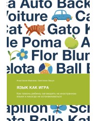 Язык как игра. Как помочь ребенку заговорить на иностранном языке и никогда не останавливаться