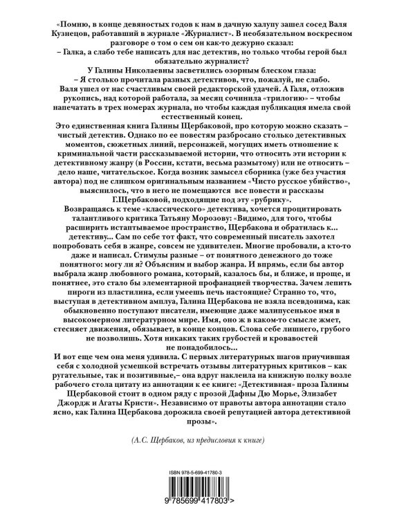 Дополнительное изображение книги «Чисто русское убийство. Большая книга повестей»