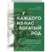 У каждого из нас богатый род. Самоисцеление и поиск внутреннего счастья через работу с родовыми травмами