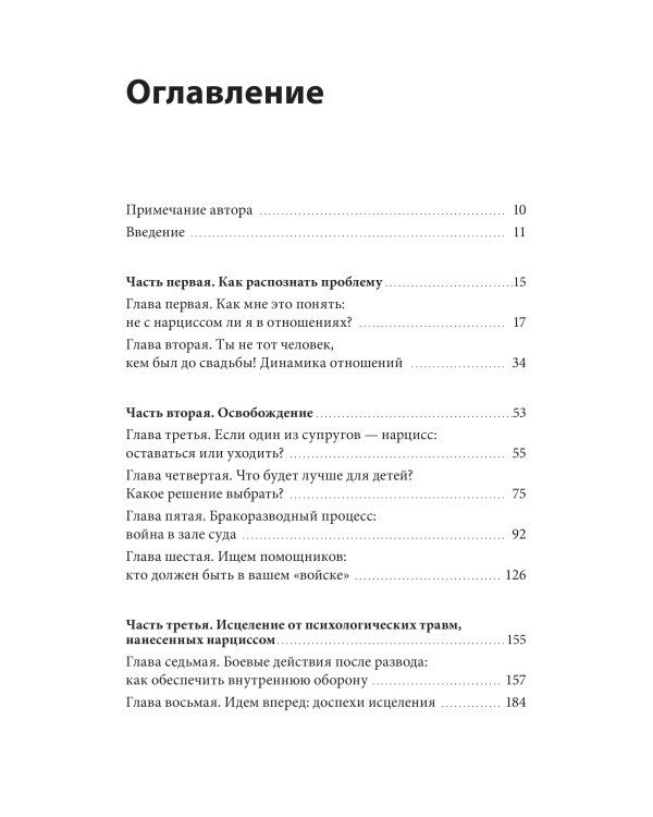 Свобода от нарцисса. Как выйти из травмирующих отношений