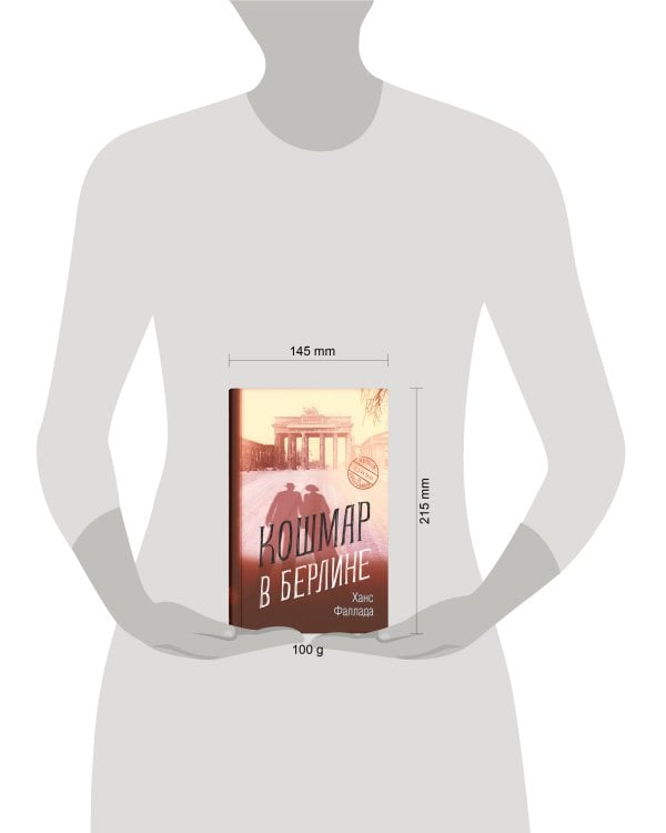 Кошмар в Берлине