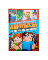 В поисках дракона. Комиксы. 200х280 мм. Скрепка. 16 стр. Умка в кор.50шт