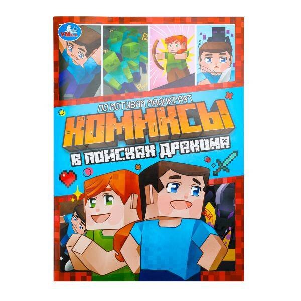 В поисках дракона. Комиксы. 200х280 мм. Скрепка. 16 стр. Умка в кор.50шт