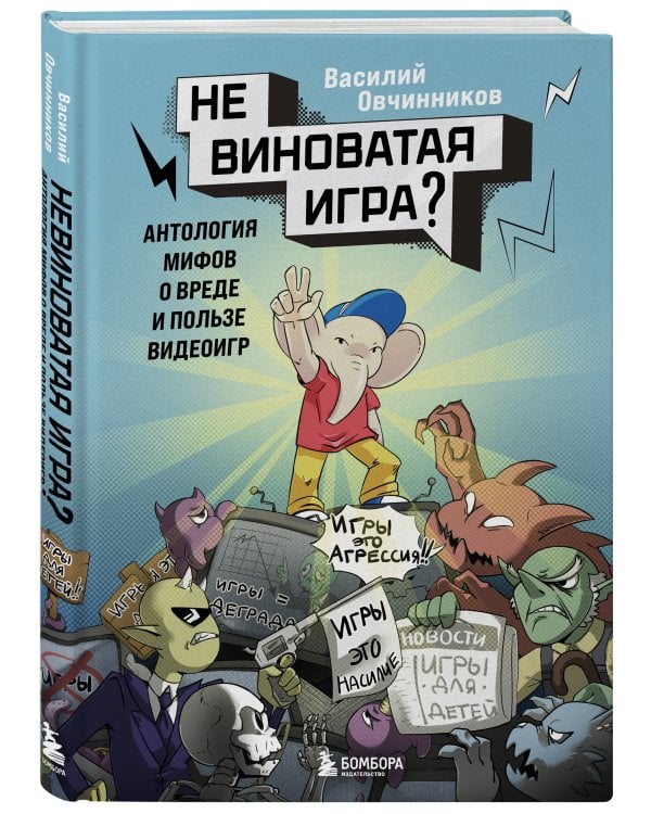 Невиноватая игра? Антология мифов о вреде и пользе видеоигр
