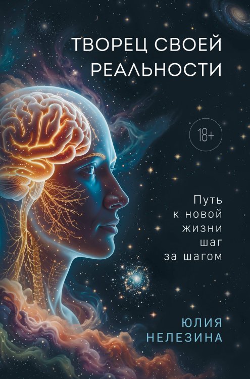 Обложка книги «Творец своей реальности. Путь к новой жизни шаг за шагом» — Нелезина Юлия Петровна, ISBN 9785600047969