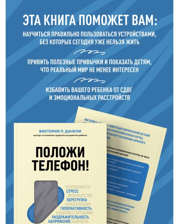 Дополнительное изображение книги «Положи телефон! 4-недельный план, который поможет положить конец истерикам, повысить успеваемость»