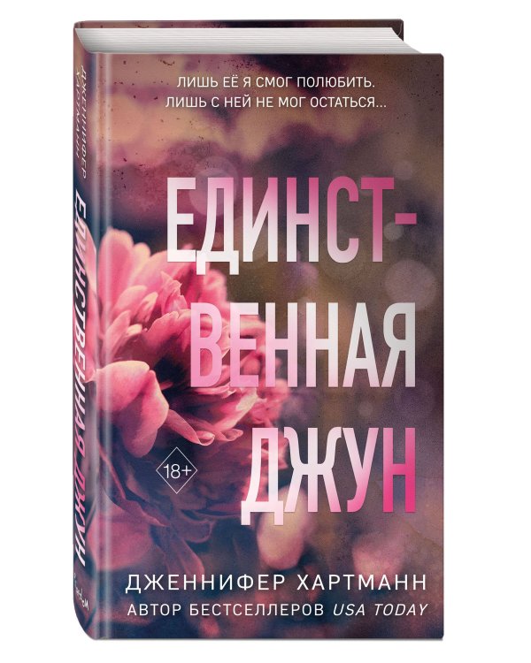 Единственная Джун