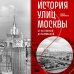 История улиц Москвы. От Неглинной до Басманной