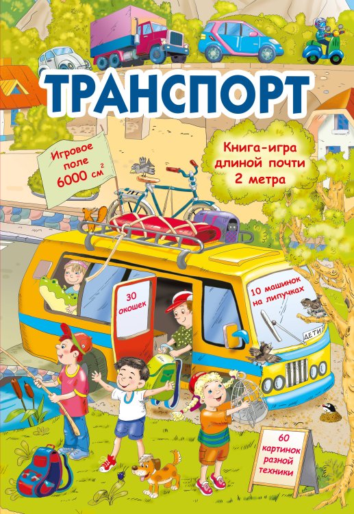 Раскладная книга-игра с окошками Транспорт