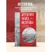 История улиц Москвы. От Неглинной до Басманной