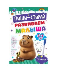 Развиваем малыша. 5-6 лет. Пиши-стирай. Прописи на спирали с маркером. 32 стр. Умка в кор.20шт