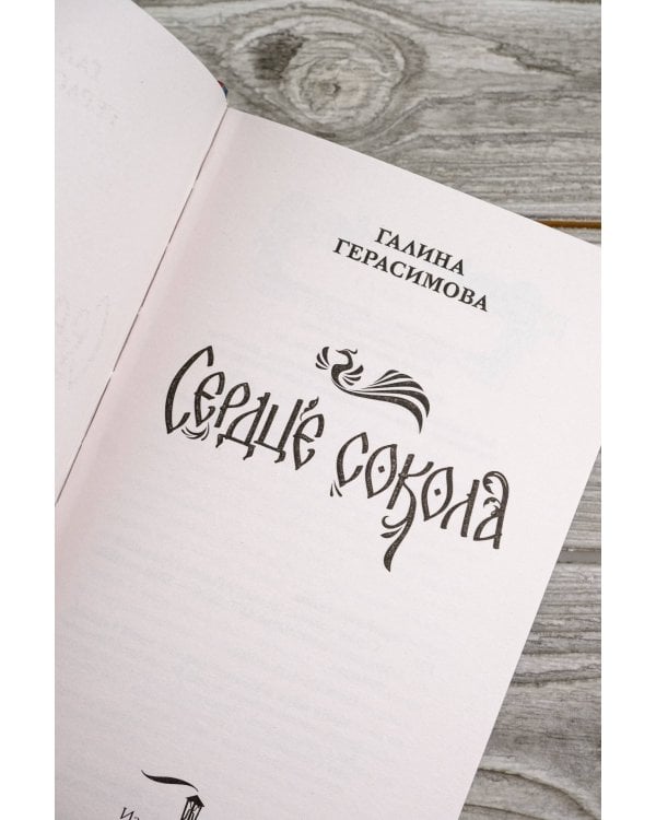 Сердце сокола