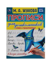 Слова и предложения. М.А. Жукова. Прописи для дошкольников в косую линейку. Умка в кор.50шт