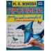 Слова и предложения. М.А. Жукова. Прописи для дошкольников в косую линейку. Умка в кор.50шт
