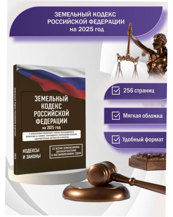Земельный кодекс Российской Федерации на 2025 год. Со всеми изменениями, законопроектами и постановлениями судов