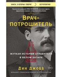 Врач-потрошитель. Жуткая история отравителя в белом халате