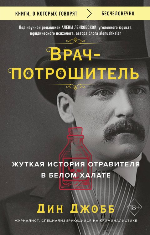 Книги, о которых говорят Врач-потрошитель. Жуткая история отравителя в белом халате