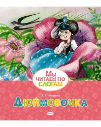 Дюймовочка