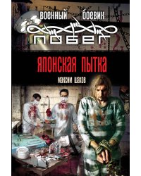 Японская пытка