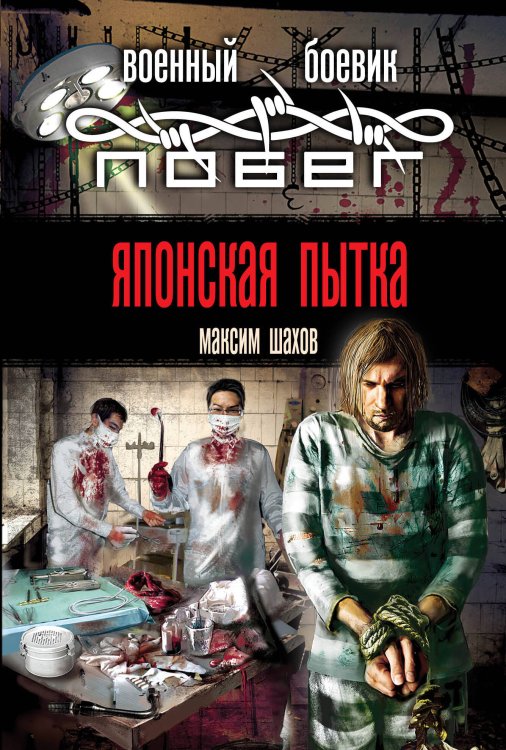 Обложка книги «Японская пытка» — Шахов Максим Анатольевич, ISBN 9785699695027