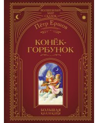 Конёк-горбунок (ил. И. Егунова)