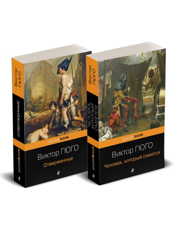 Набор "Отверженные и изгнанные: два шедевра Виктора Гюго ( комплект из 2 книг: Отверженные и Человек, который смеется)