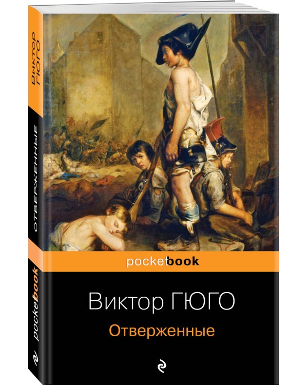 Набор "Отверженные и изгнанные: два шедевра Виктора Гюго ( комплект из 2 книг: Отверженные и Человек, который смеется)
