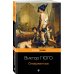 Набор "Отверженные и изгнанные: два шедевра Виктора Гюго ( комплект из 2 книг: Отверженные и Человек, который смеется)