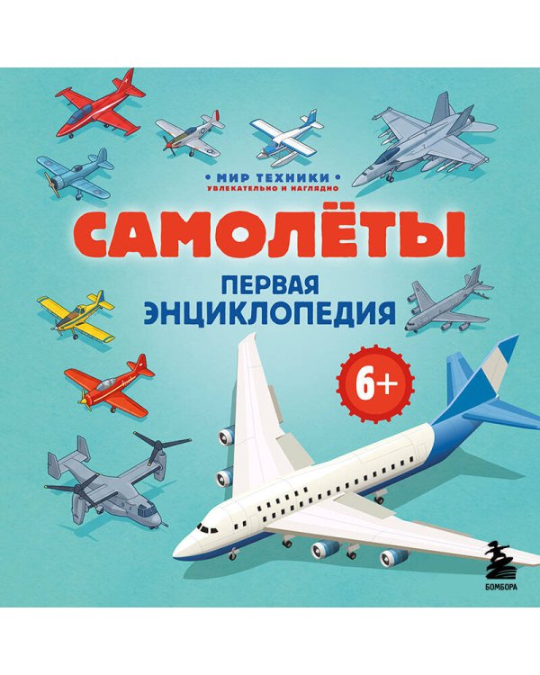 Дополнительное изображение книги «Самолеты. Первая энциклопедия. 6+»