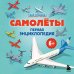 Дополнительное изображение книги «Самолеты. Первая энциклопедия. 6+»