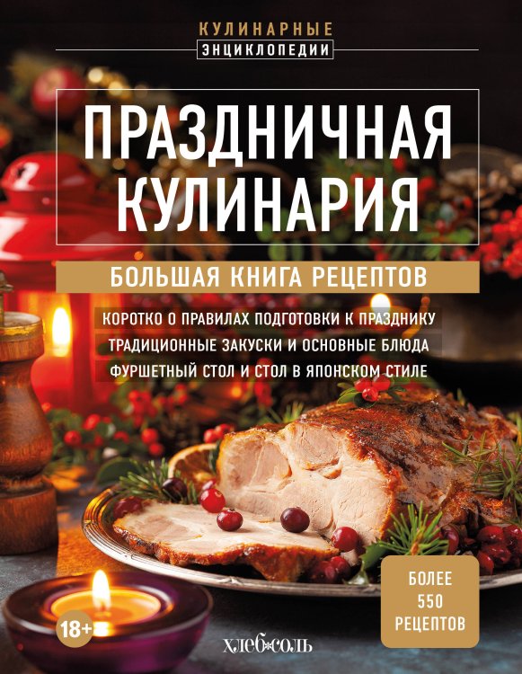 Кулинарная энциклопедия Праздничная кулинария. Большая книга рецептов