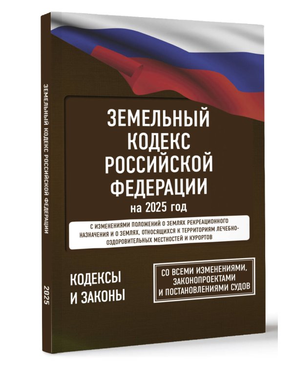 Земельный кодекс Российской Федерации на 2025 год. Со всеми изменениями, законопроектами и постановлениями судов