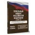 Земельный кодекс Российской Федерации на 2025 год. Со всеми изменениями, законопроектами и постановлениями судов