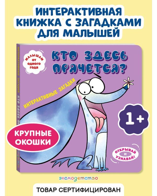 Интерактивные загадки. Кто здесь прячется? (собака)