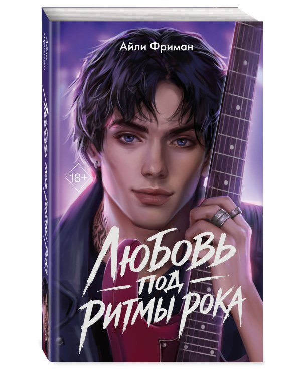Дополнительное изображение книги «Любовь под ритмы рока»