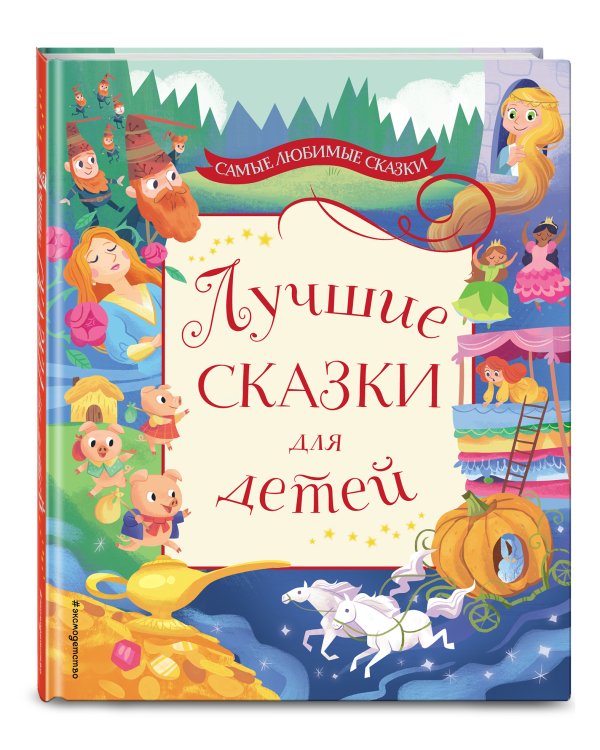 Лучшие сказки для детей