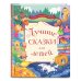 Лучшие сказки для детей
