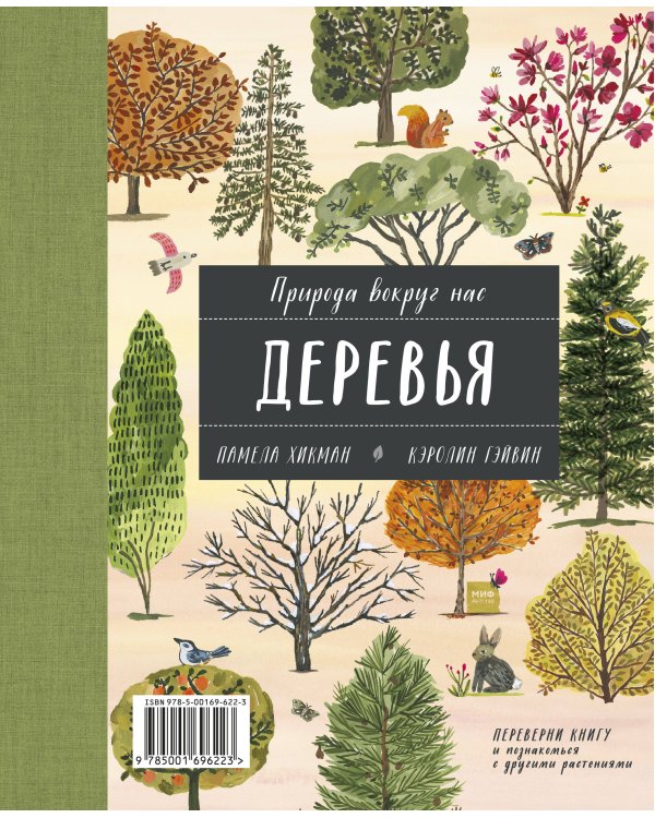 Природа вокруг нас: Растения и Деревья (2 книги в 1 томе-перевертыше)